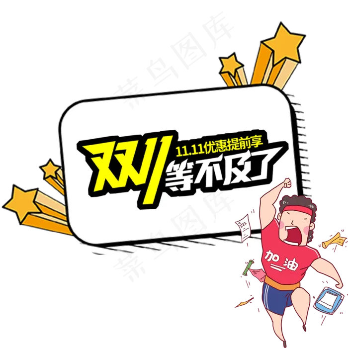 卡通双十一抢先购(2000X2000(DPI:72))psd模版下载