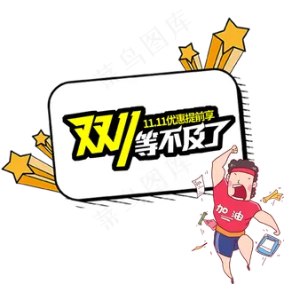 卡通双十一抢先购