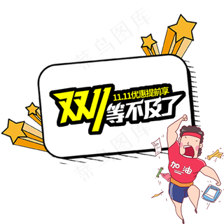 卡通双十一抢先购