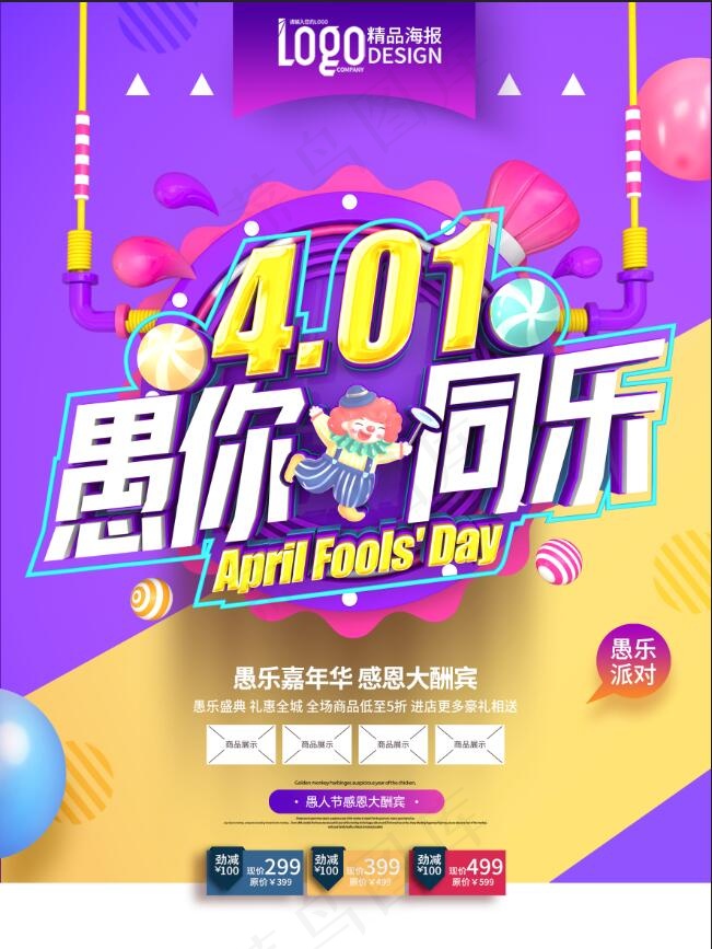 紫色插画立体字愚你同乐愚人节促销海报