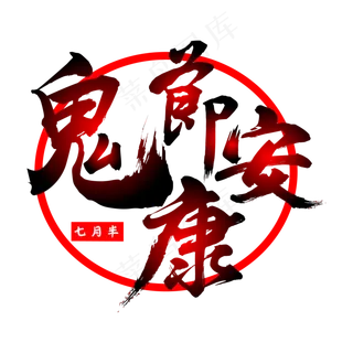 鬼节安康毛笔艺术字