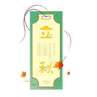 手绘立秋装饰书签