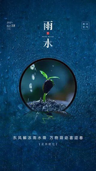 节气雨水海报