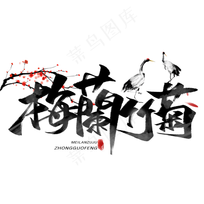 梅兰竹菊黑色毛笔字体(3000*3000px 	      )psd模版下载