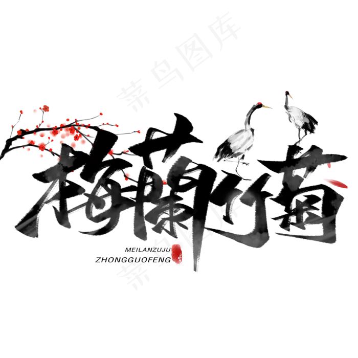 梅兰竹菊黑色毛笔字体(3000*3000px 	      )psd模版下载