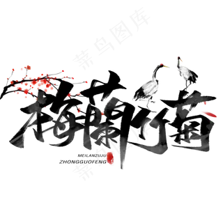 梅兰竹菊黑色毛笔字体