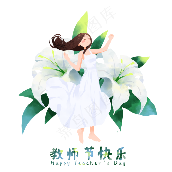 教师节百合花老师