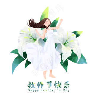 教师节百合花老师