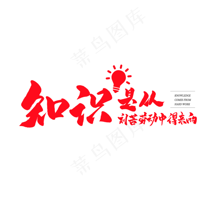 中国风毛笔艺术字知识是从刻苦劳动中得来的(2000X2000(DPI:150))psd模版下载
