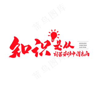 中国风毛笔艺术字知识是从刻苦劳动中得来的