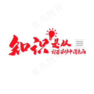 中国风毛笔艺术字知识是从刻苦劳动中得来的