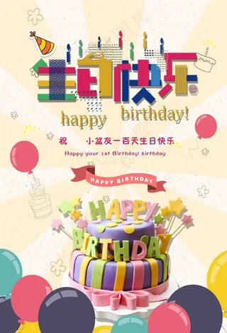 生日快乐海报