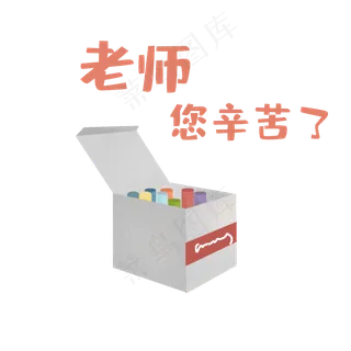 教师节粉笔盒