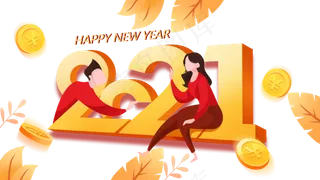 2021新年跨年人物装饰