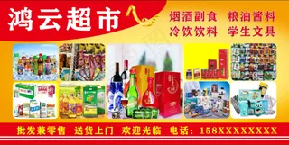 鸿云超市 红色底  超市