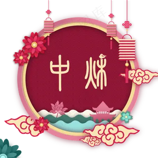 红色剪纸风中秋节图案