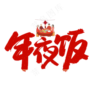 年夜饭红色卡通艺术字