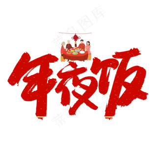 年夜饭红色卡通艺术字