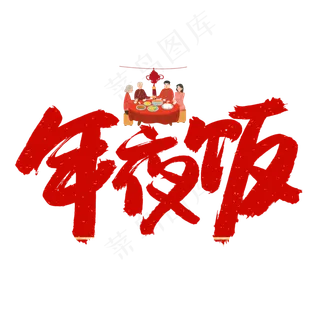 年夜饭红色卡通艺术字