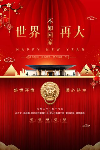 房地产售房部新春宣传海报