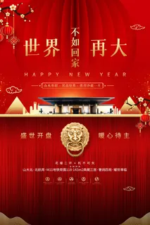房地产售房部新春宣传海报 房地产售房部新春宣传海报