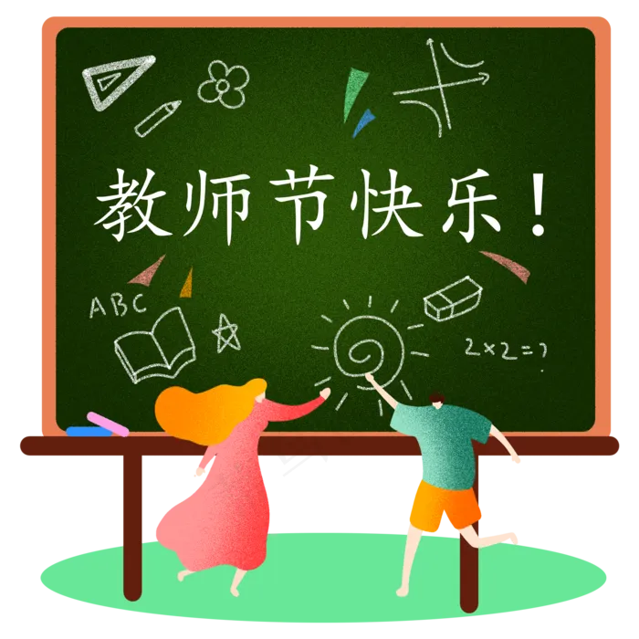 教师节黑板报(2000X2000(DPI:300))psd模版下载