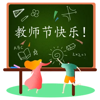 教师节黑板报