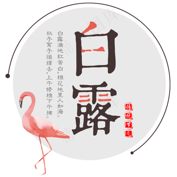 二十四节气白露艺术字免扣PNG