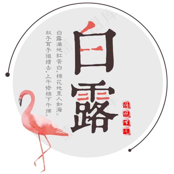 二十四节气白露艺术字免扣PNG(2000X2000)
