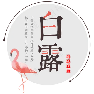 二十四节气白露艺术字免扣PNG