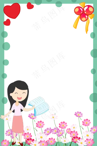 爱心教师节边框