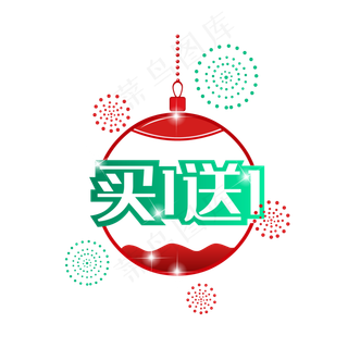 买一送一圣诞风促销