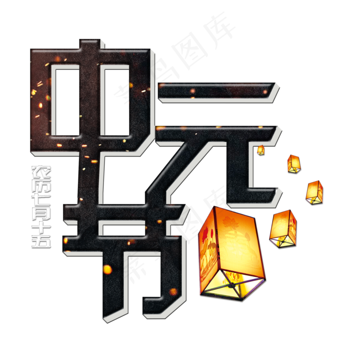 菜鸟图库原创中元节艺术字(2000X2000(DPI:150))psd模版下载