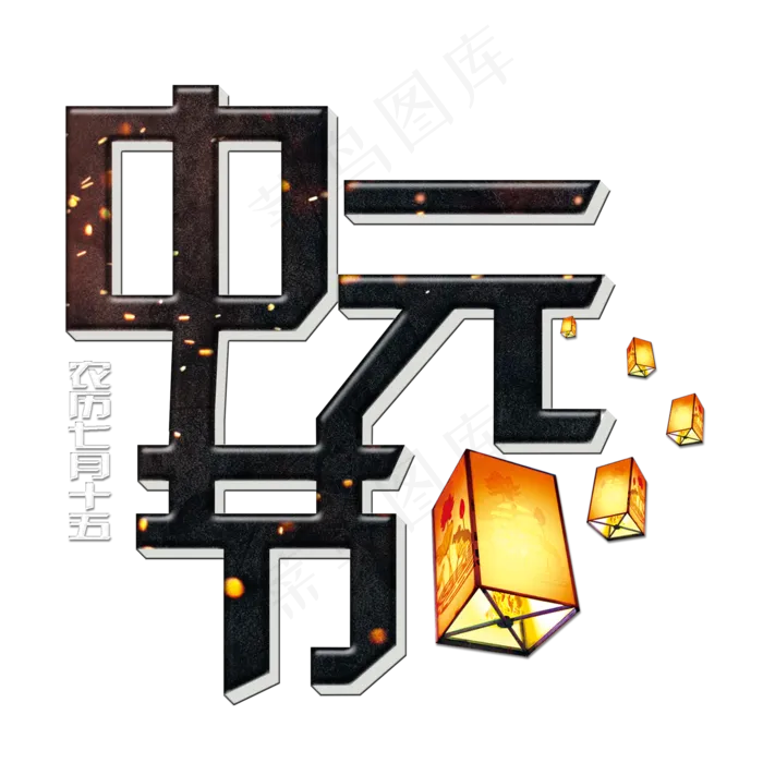 菜鸟图库原创中元节艺术字(2000X2000(DPI:150))psd模版下载