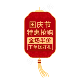 国庆节特惠抢购