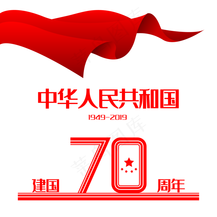 新中国成立70周年(2200X3507(DPI:300))ai矢量模版下载