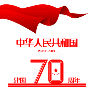 新中国成立70周年