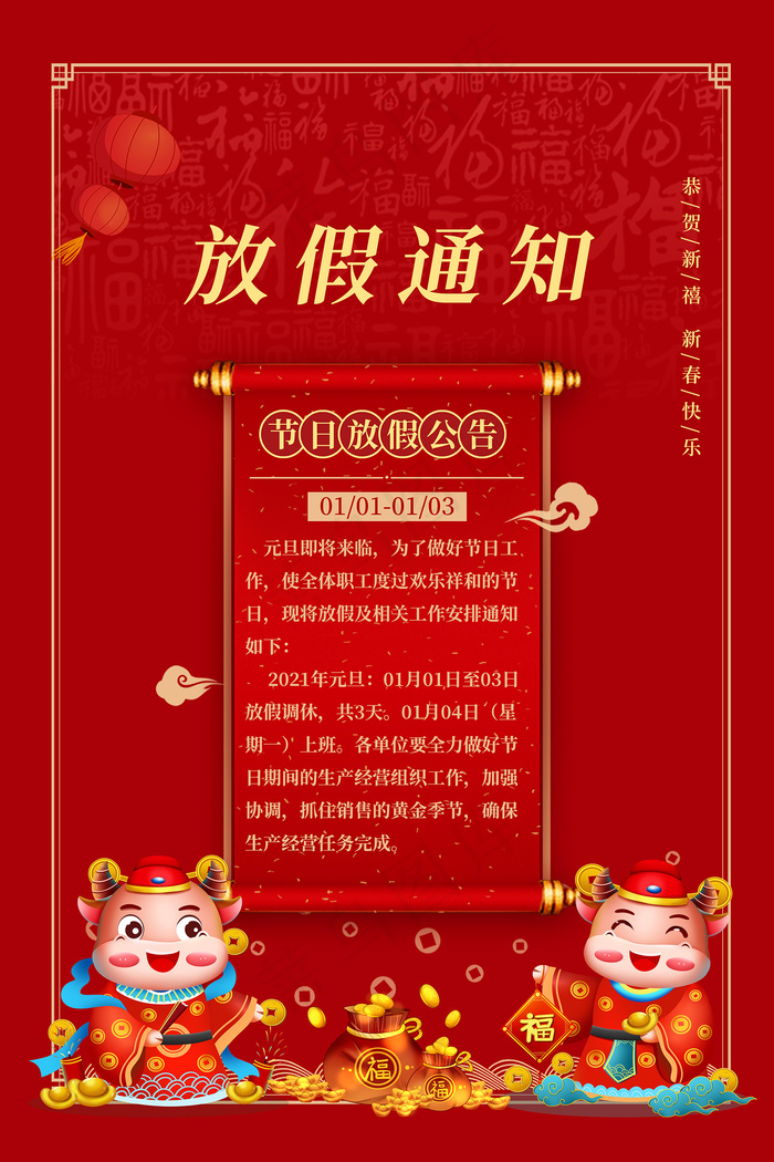 元旦新年春节放假通知psd模版下载