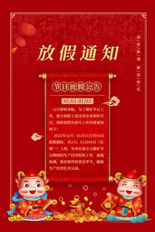 元旦新年春节放假通知