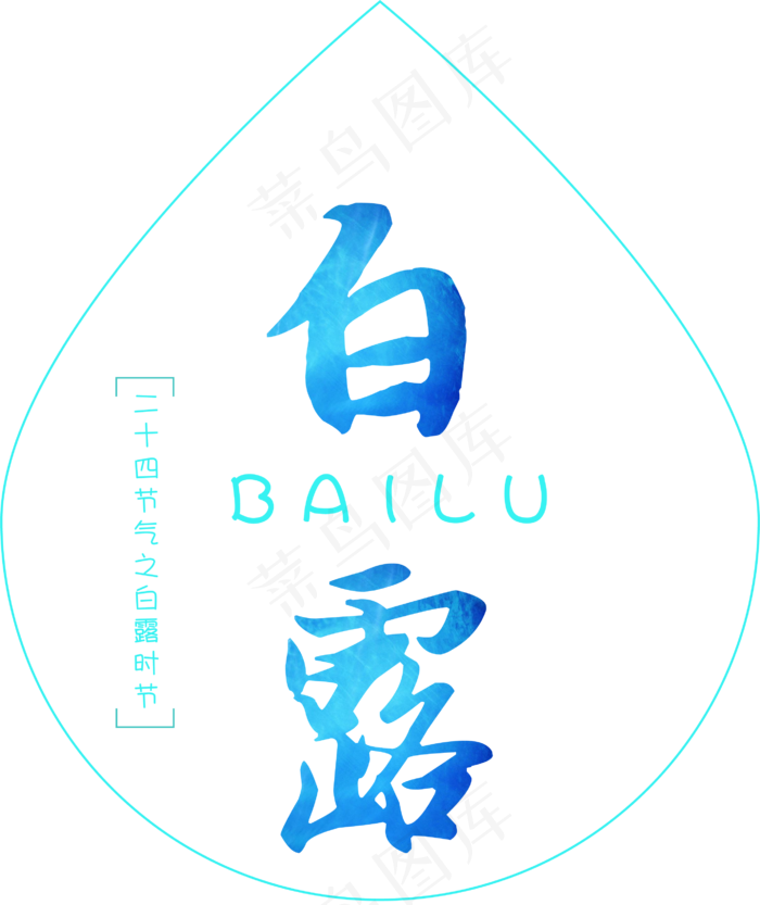 白露菜鸟图库原创ai矢量模版下载