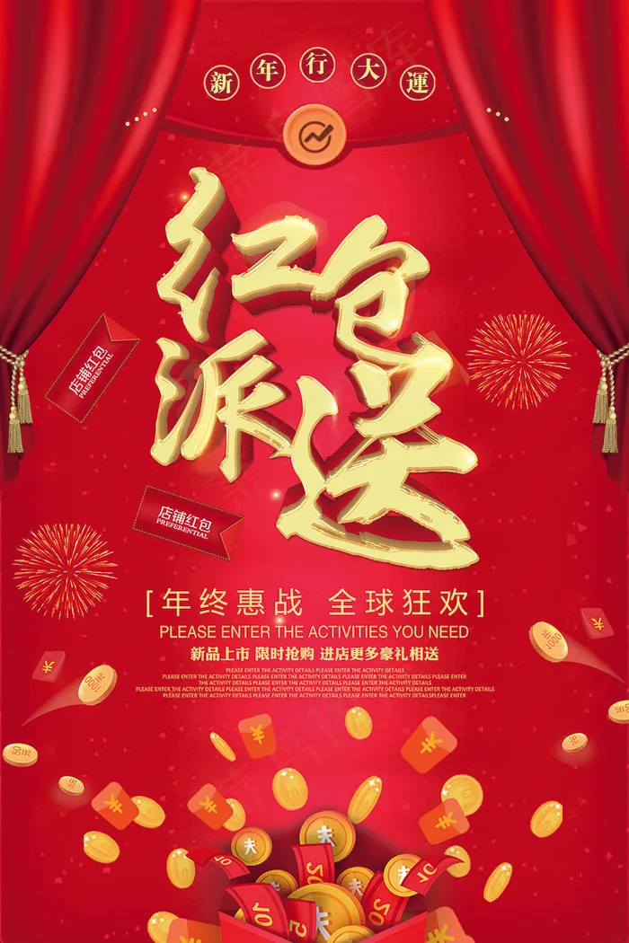红色大气红包派送海报psd模版下载
