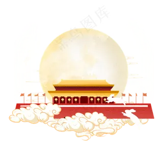 中秋国庆双节场景