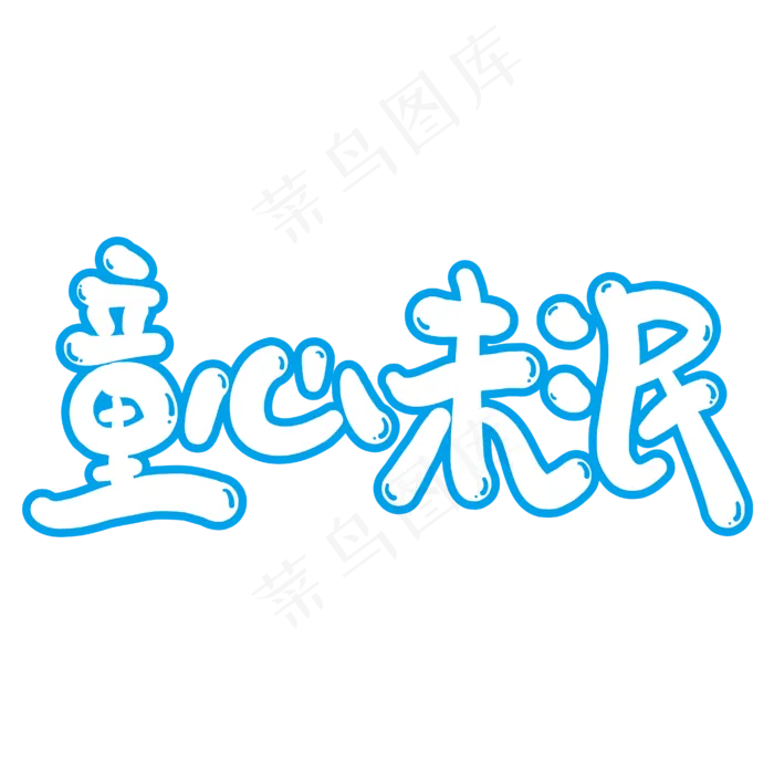 童心味泯创意艺术字ai矢量模版下载