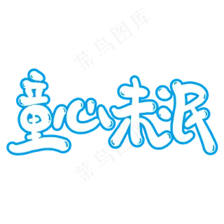 童心味泯创意艺术字