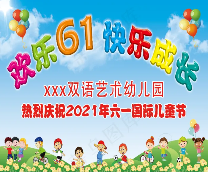 六一儿童节背景psd模版下载