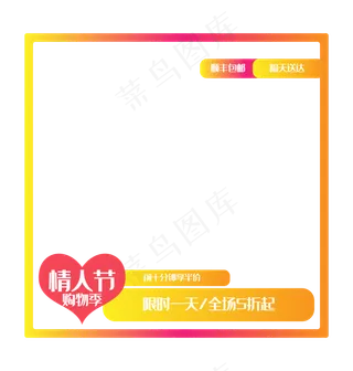 情人节主图框