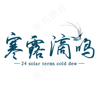 寒露滴鸣黑色毛笔字艺术字
