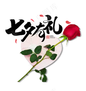 七夕情人节礼物