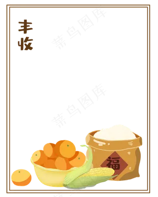 秋天边框丰收粮食素材