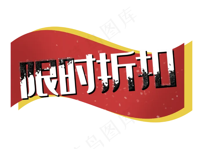 限时折扣促销标签红色双十一电商(3221X2362(DPI:300))psd模版下载